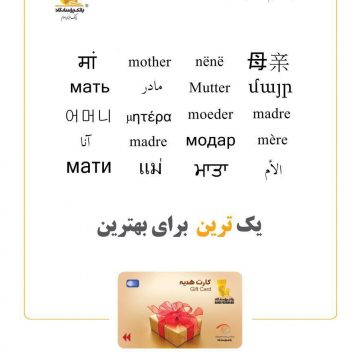 کمپین روز مادر بانک پاسارگاد