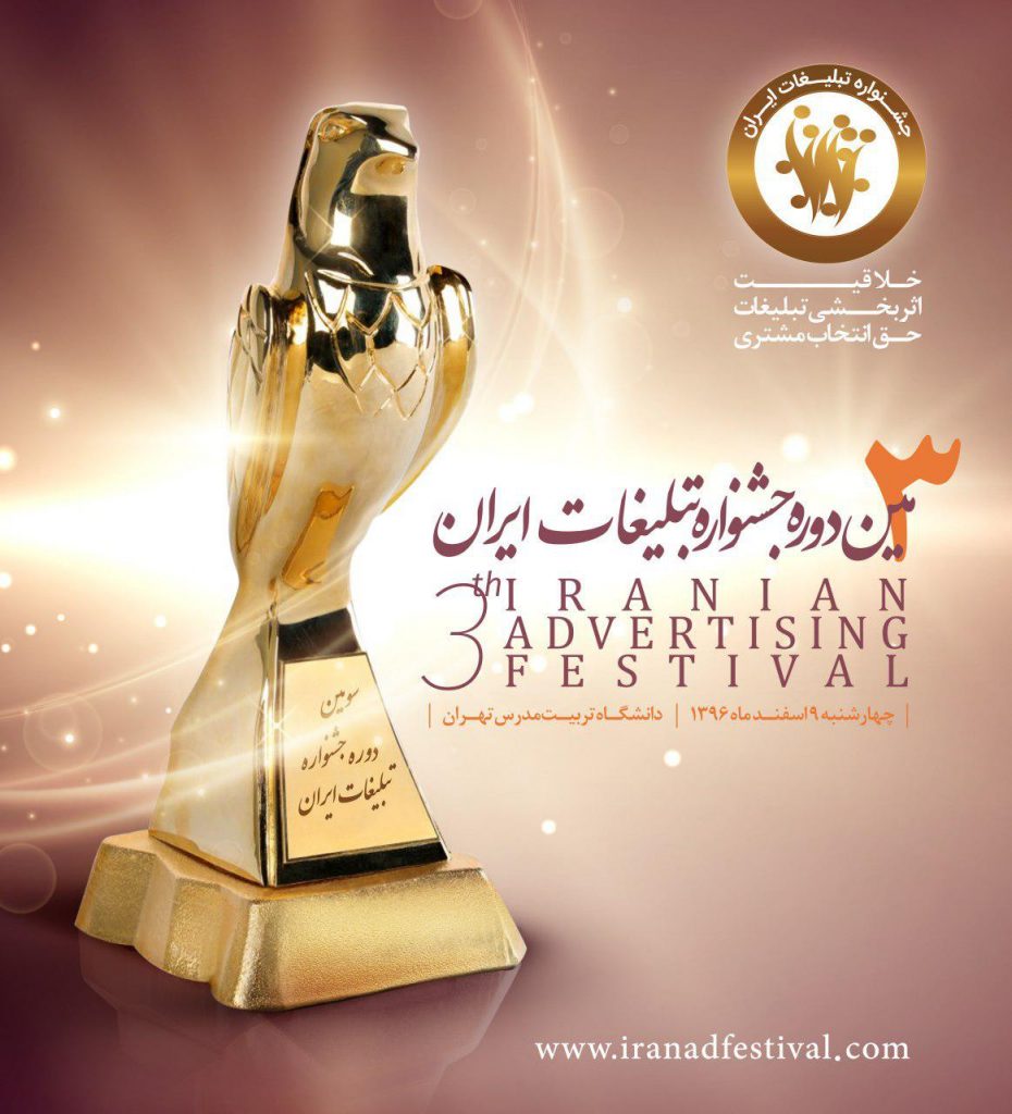 سومین جشنواره تبلیغات ایران