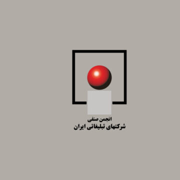 انجمن صنفی شرکت‌های تبلیغاتی ایران