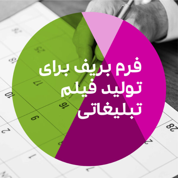 فرم بریف فیلم تبلیغاتی