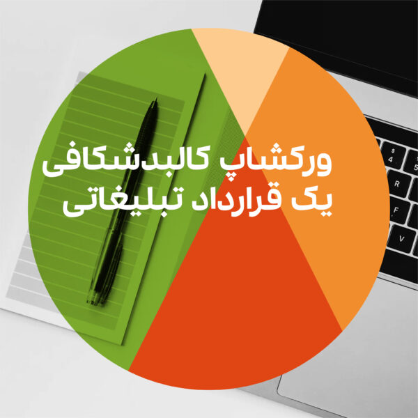 کالبدشکافی یک قرارداد تبلیغاتی