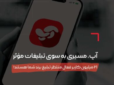 تپسل، مجری انحصاری تبلیغات در اپلیکیشن “آپ” شد