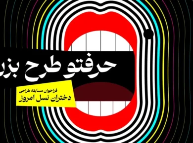 پایان مهلت ارسال آثار در فراخوان هنری «حرفتو طرح بزن!» و آغاز مرحله داوری