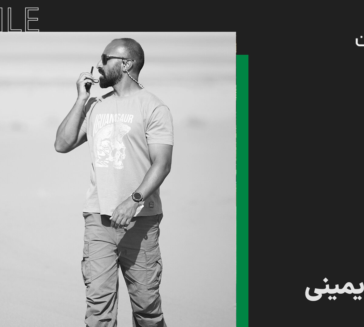 سپهرداد یمینی پروفایل