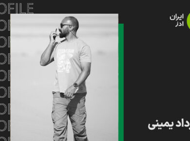سپهرداد یمینی پروفایل
