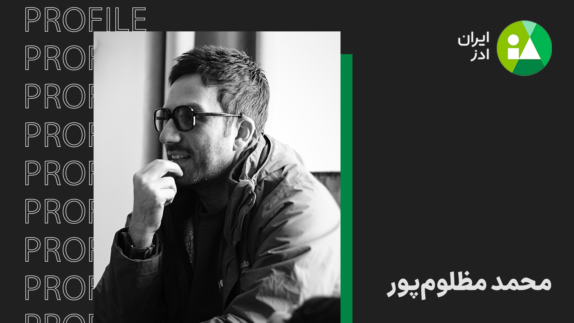 پروفایل قسمت 3 از فصل اول محمد مظلوم‌پور