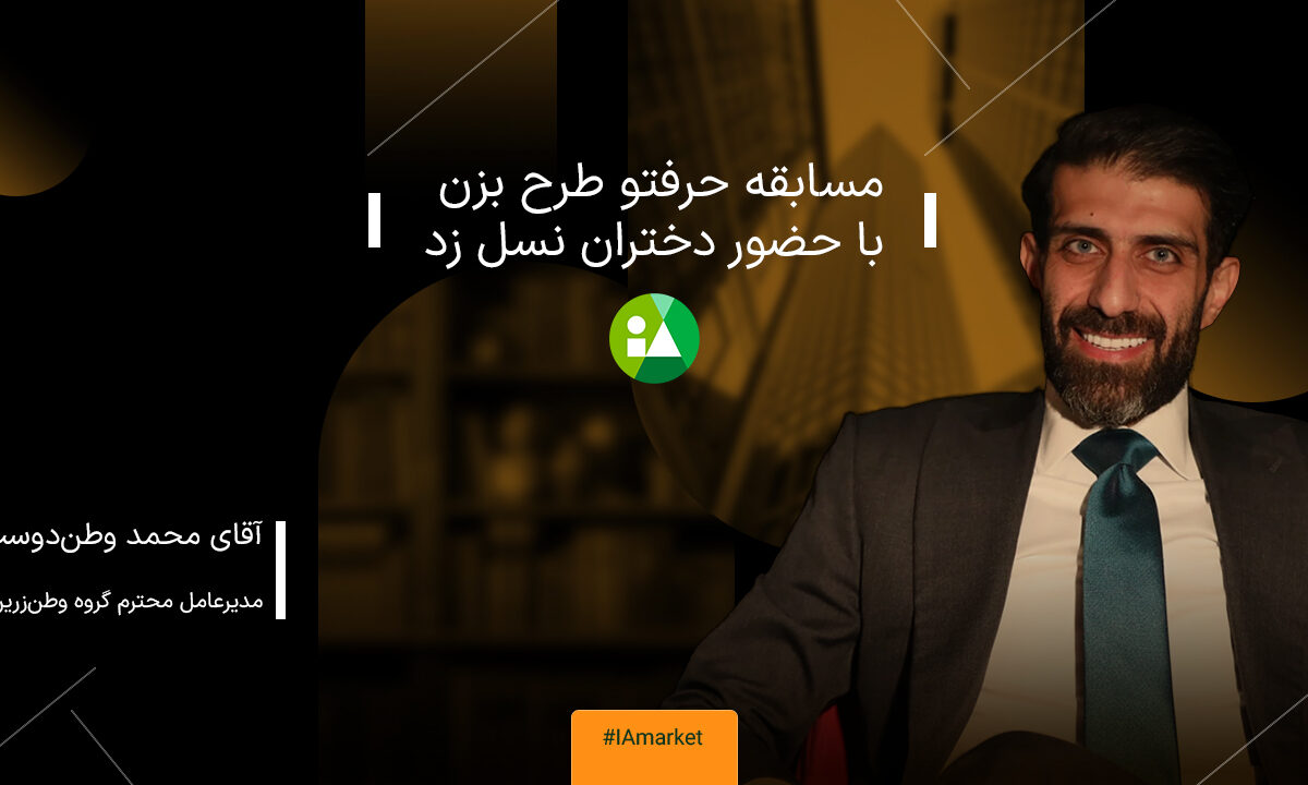 آقای محمد وطن‌دوست مدیرعامل گروه وطن‌زرین پنبه‌ریز