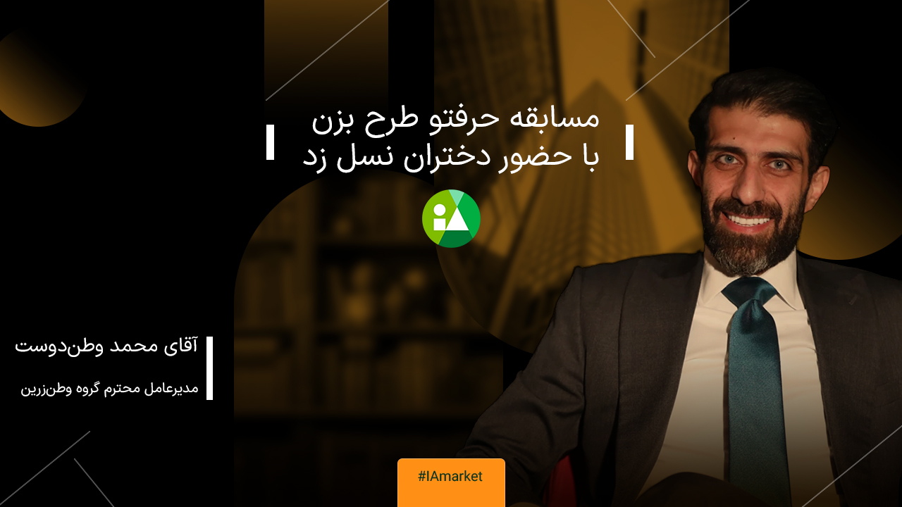 آقای محمد وطن‌دوست مدیرعامل گروه وطن‌زرین پنبه‌ریز